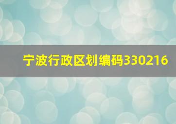 宁波行政区划编码330216