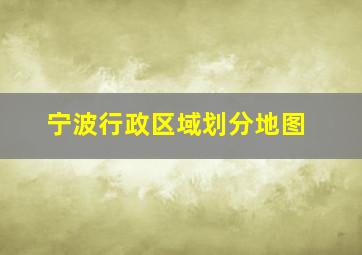 宁波行政区域划分地图