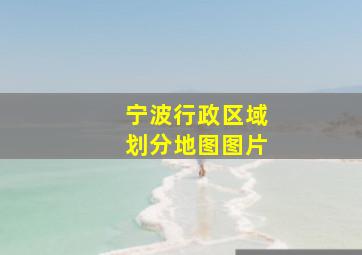 宁波行政区域划分地图图片