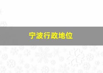 宁波行政地位