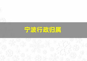 宁波行政归属