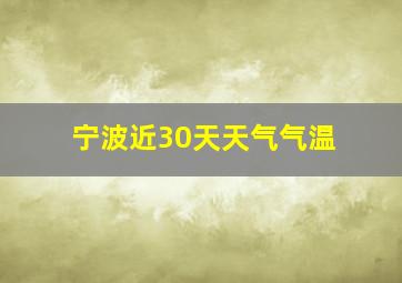 宁波近30天天气气温