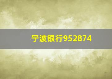 宁波银行952874