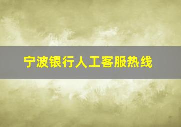 宁波银行人工客服热线