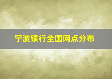 宁波银行全国网点分布