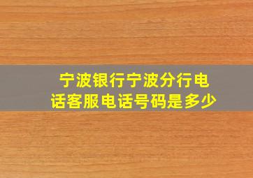 宁波银行宁波分行电话客服电话号码是多少