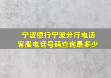 宁波银行宁波分行电话客服电话号码查询是多少