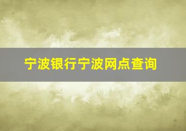 宁波银行宁波网点查询