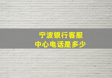 宁波银行客服中心电话是多少