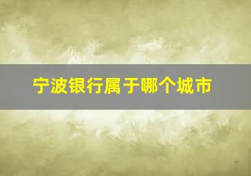 宁波银行属于哪个城市