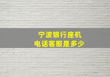 宁波银行座机电话客服是多少