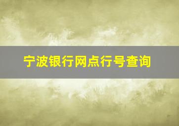 宁波银行网点行号查询