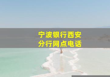 宁波银行西安分行网点电话