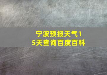 宁波预报天气15天查询百度百科