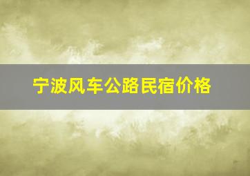 宁波风车公路民宿价格