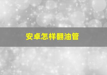 安卓怎样翻油管