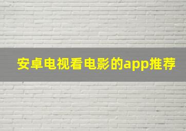 安卓电视看电影的app推荐