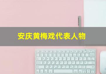 安庆黄梅戏代表人物