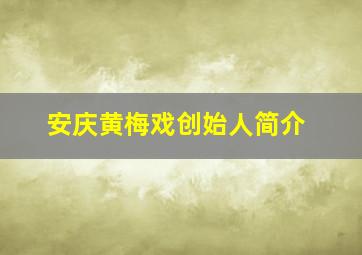 安庆黄梅戏创始人简介