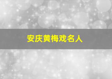 安庆黄梅戏名人