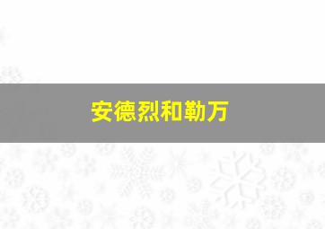 安德烈和勒万