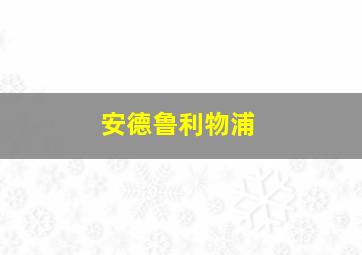 安德鲁利物浦