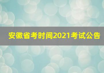 安徽省考时间2021考试公告