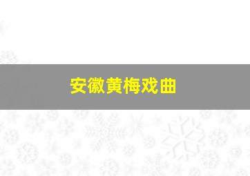 安徽黄梅戏曲