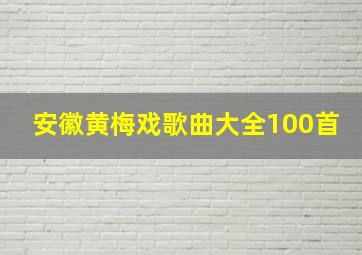 安徽黄梅戏歌曲大全100首