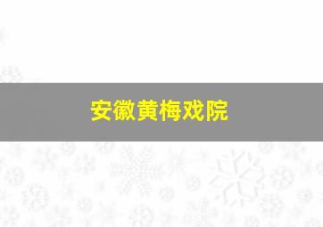 安徽黄梅戏院