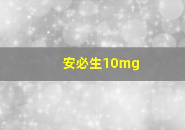 安必生10mg