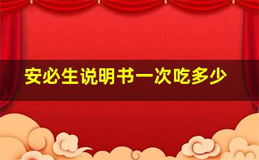 安必生说明书一次吃多少