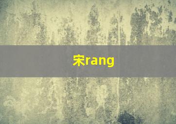 宋rang