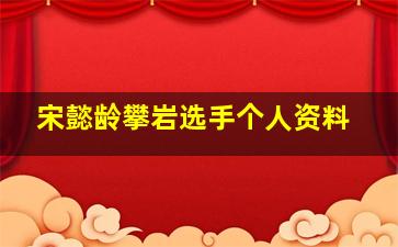 宋懿龄攀岩选手个人资料