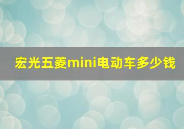 宏光五菱mini电动车多少钱