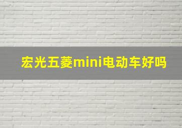 宏光五菱mini电动车好吗