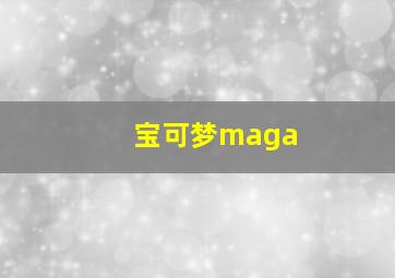 宝可梦maga