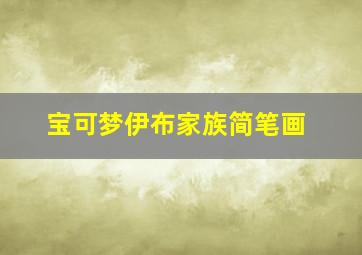 宝可梦伊布家族简笔画