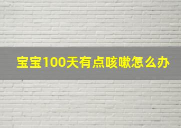 宝宝100天有点咳嗽怎么办