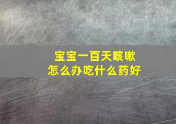 宝宝一百天咳嗽怎么办吃什么药好