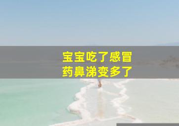 宝宝吃了感冒药鼻涕变多了