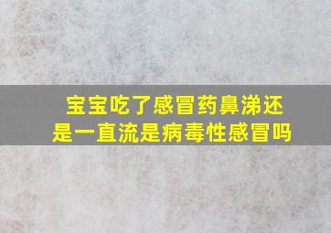 宝宝吃了感冒药鼻涕还是一直流是病毒性感冒吗