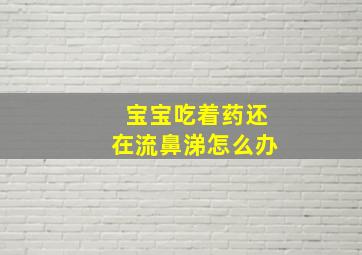 宝宝吃着药还在流鼻涕怎么办