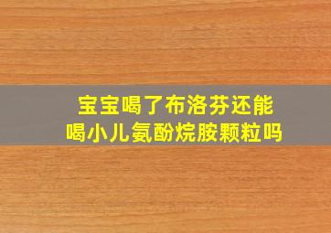 宝宝喝了布洛芬还能喝小儿氨酚烷胺颗粒吗