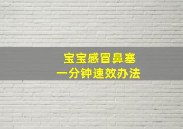 宝宝感冒鼻塞一分钟速效办法