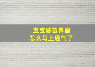 宝宝感冒鼻塞怎么马上通气了