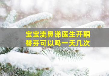 宝宝流鼻涕医生开酮替芬可以吗一天几次