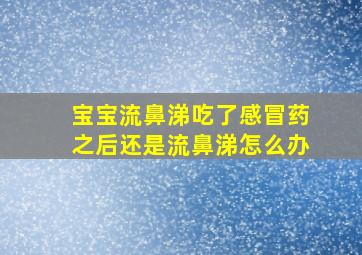 宝宝流鼻涕吃了感冒药之后还是流鼻涕怎么办