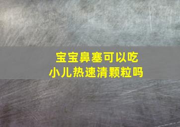 宝宝鼻塞可以吃小儿热速清颗粒吗