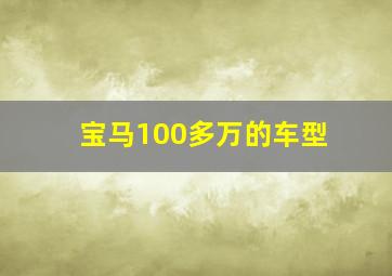 宝马100多万的车型